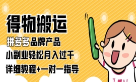 《第393期》得物搬运拼多多品牌...