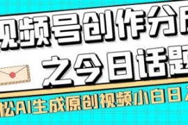 视频号创作分成之今日话题，两种...