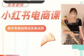 景景小红书电商新手实操课程，新...