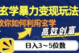 玄学暴力变现玩法，教你如何利用...