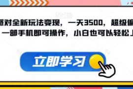蛋仔派对全新玩法变现，一天3500...