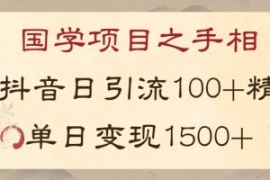 国学项目新玩法利用抖音引流精准...