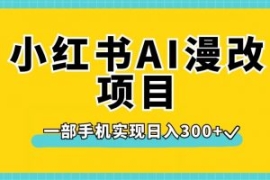 小红书AI漫改项目，一部手机实现...