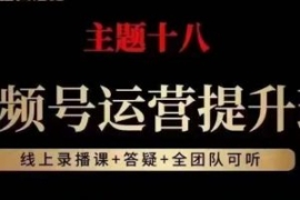 视频号运营提升班，从底层逻辑讲...