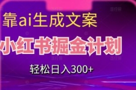 靠AI生成文案，小红书掘金计划，...