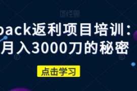 cashback返利项目培训：轻松月入...