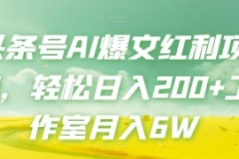 头条号AI爆文红利项目，轻松日入...