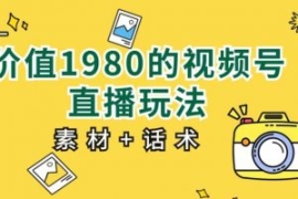 价值1980的视频号直播玩法，小白...