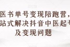 中医书单号变现陪跑营，一站式解...
