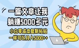 《第368期》一篇文章让我躺赚500...