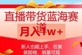 直播带货蓝海赛道，新人也能上手...