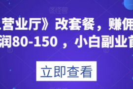 《线上营业厅》改套餐，赚佣金一...