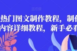 2023热门图文制作教程，制作图文...