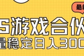 快手游戏合伙人新项目，新手小白...