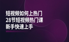 《第228期》短视频如何上热门，...