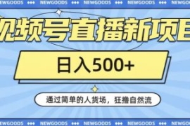 视频号直播新项目，通过简单的人...
