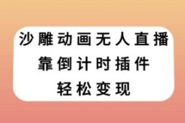 沙雕动画无人直播，靠倒计时插件...