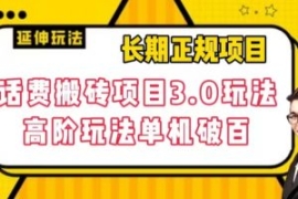 长期项目，话费搬砖项目3.0高阶...