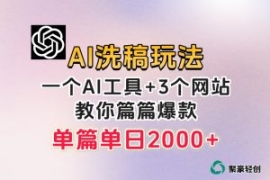 微头条AI洗稿流玩法，篇篇爆款，...