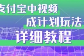 避坑玩法：支付宝中视频分成计划...