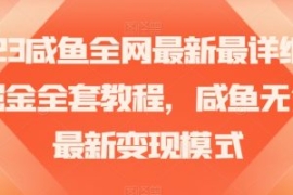 2023咸鱼全网最新最详细暴力掘金...