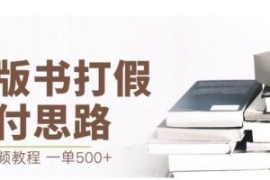 最新盗版书赔付打假项目，一单利...