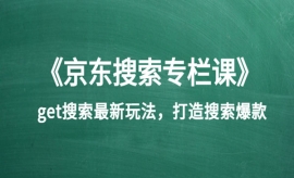 《第六期》《京东搜索专栏课》ge...