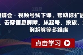蝴蝶会·视频号线下课，帮助你扩...
