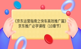 《第65期》京东运营指南之快车高...