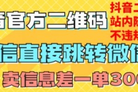 价值3000的技术！抖音二维码直跳...