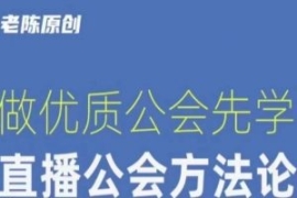 【猎杰老陈】直播公司老板学习课...