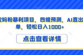 小红书宝妈粉暴利项目，四维预测...