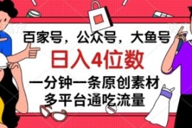 百家号，公众号，大鱼号一分钟一...