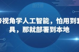 从上帝视角学人工智能，怕用到套...