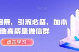 简单粗暴，引流必备，加本地高质...