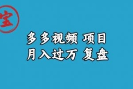 宝哥多多视频项目月入过万，详细...