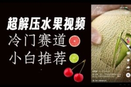 超冷门抖音赛道，水果解压视频0...