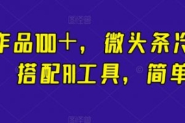 一条作品100＋，微头条冷门新玩...