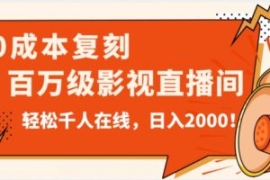 价值9800！0成本复刻抖音百万级...