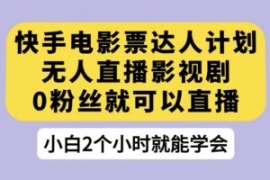 快手电影票达人计划，无人直播影...