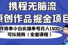 携程无脑流原创作品掘金项目，操...