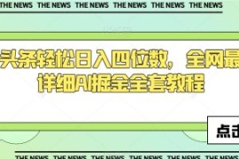 今日头条轻松日入四位数，全网最...