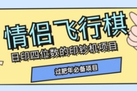 全网首发价值998情侣飞行棋项目...
