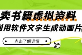 冷门蓝海赛道，利用软件文字生成...