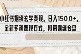 小红书姻缘玄学变现，日入1500+...