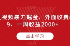 腾讯视频暴力掘金，外面收费899...
