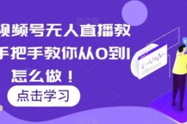 最新视频号无人直播教程，手把手...