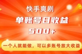 快手爽剧，一个人就能做，可以多...