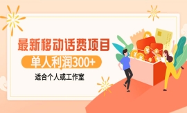 《第130期》最新移动话费项目：...