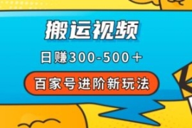 百家号进阶新玩法，靠搬运视频，...